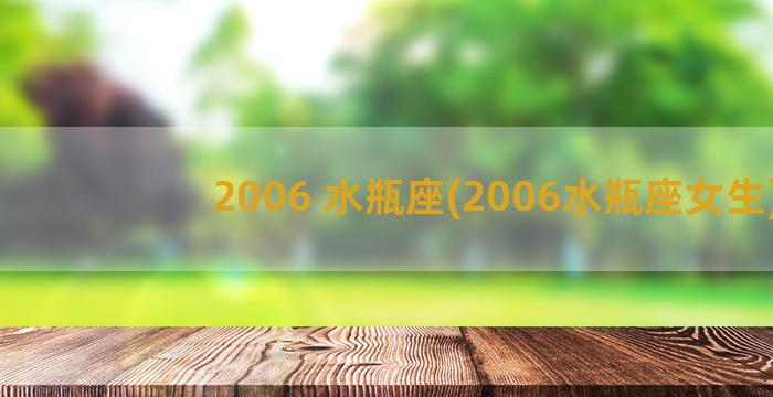 2006 水瓶座(2006水瓶座女生)